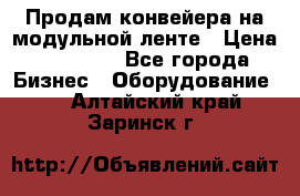 Продам конвейера на модульной ленте › Цена ­ 80 000 - Все города Бизнес » Оборудование   . Алтайский край,Заринск г.